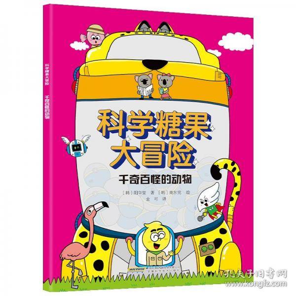 【科学糖果大冒险】千奇百怪的动物