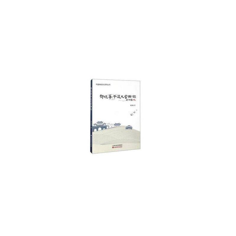 邓晓华平遥瓦当辑录/平遥传统文化系列丛书