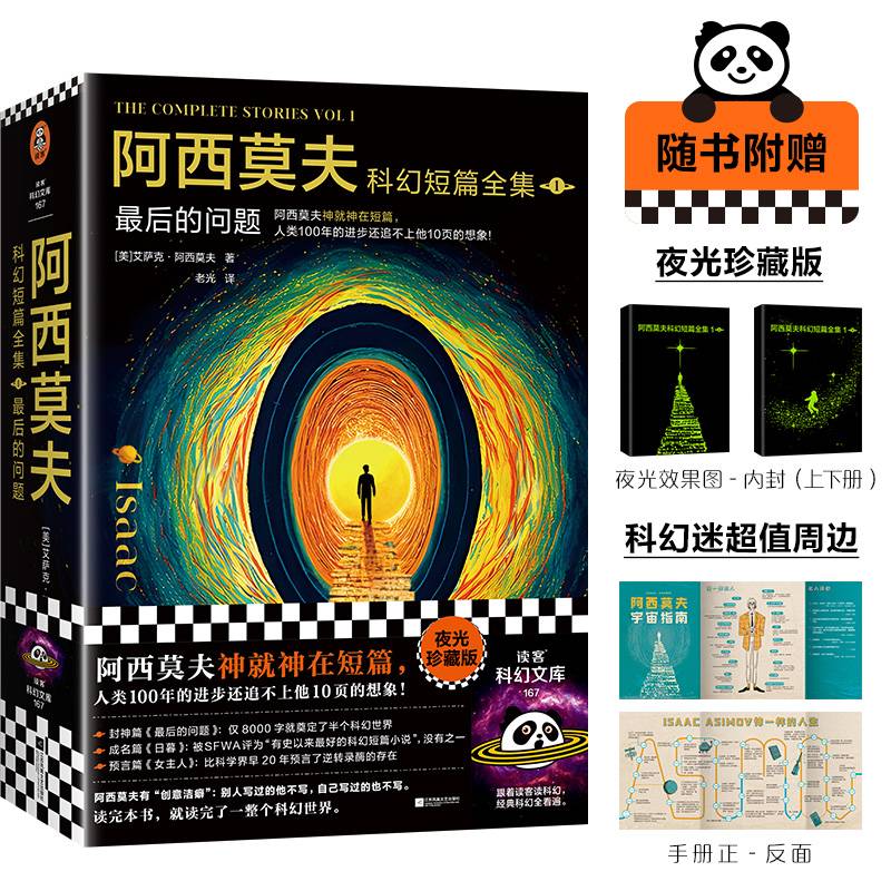 阿西莫夫科幻短篇全集：最后的问题 刘慈欣xBBC纪录片推荐蒲熠星推荐 阿西莫夫神就神在短篇，人类100年的进步追不上他10页想象！