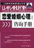 恋爱婚姻心理咨询手册——新世纪心理咨询丛书