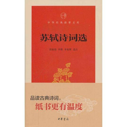 苏轼诗词选