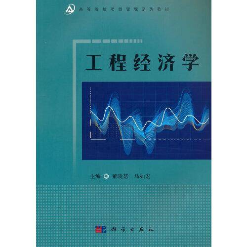 工程经济学