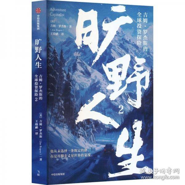 旷野人生2：吉姆·罗杰斯的全球投资探险