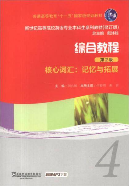 新世纪高等院校英语专业本科生教材