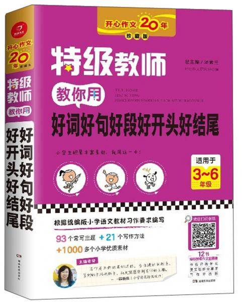 特级教师教你用好词好句好段好开头好结尾（适用于3-6年级 珍藏版）