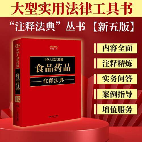 中华人民共和国食品药品注释法典
