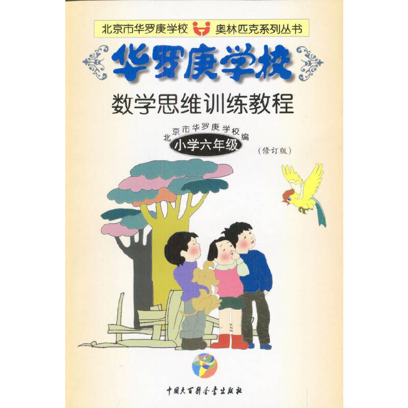 华罗庚学校数学思维训练教程.小学六年级