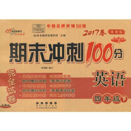 68所名校图书・期末冲刺100分完全试卷（4年级下册）