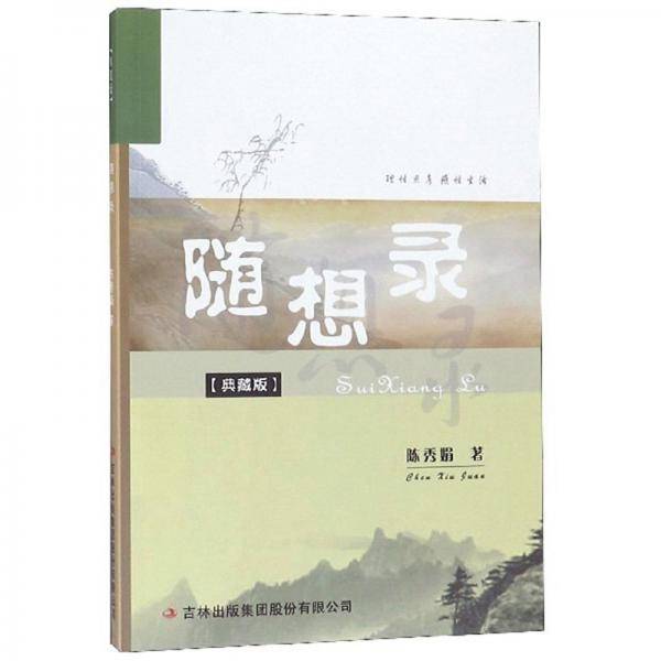 随想录（典藏版）