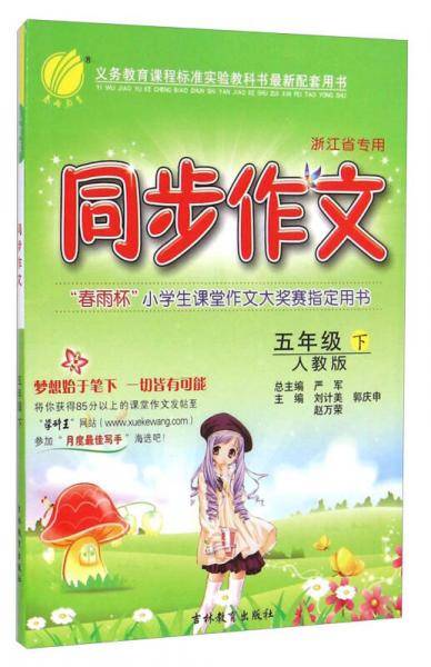 春雨教育·同步作文（五年级下 人教版 浙江省专用）