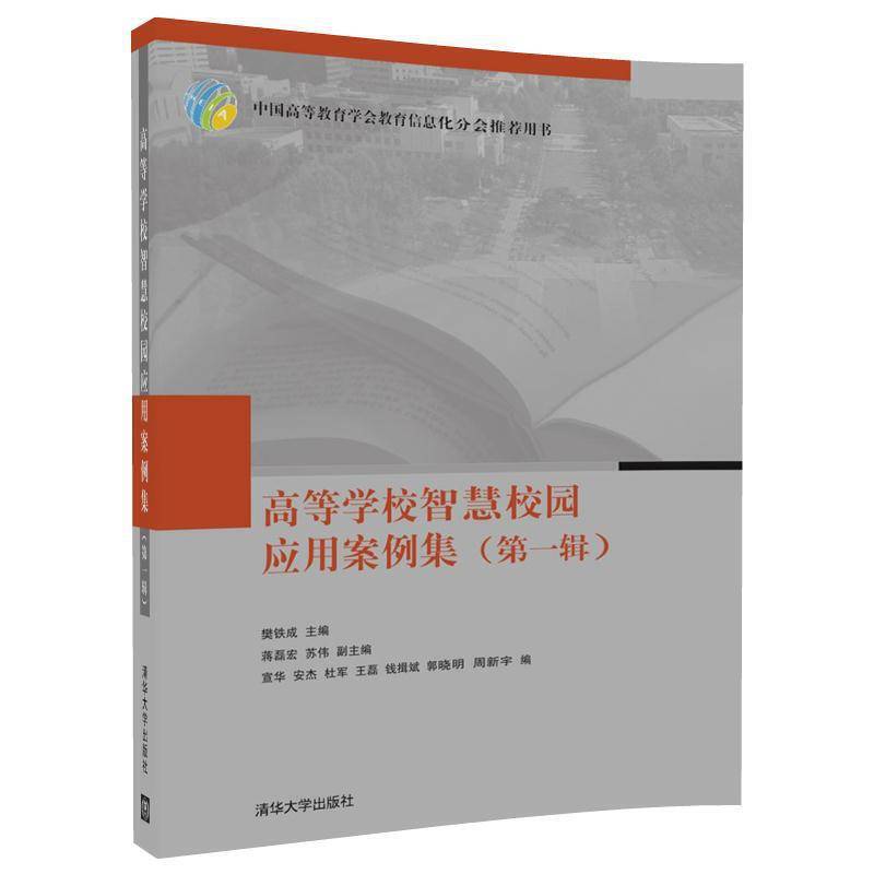 高等学校智慧校园应用案例集