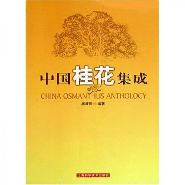 中国桂花集成