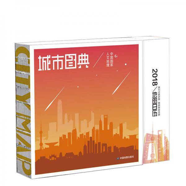 城市图典