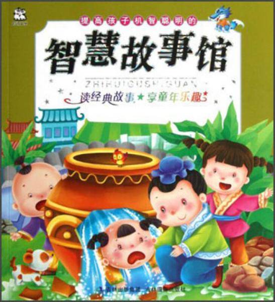 提高孩子机智聪明的智慧故事馆
