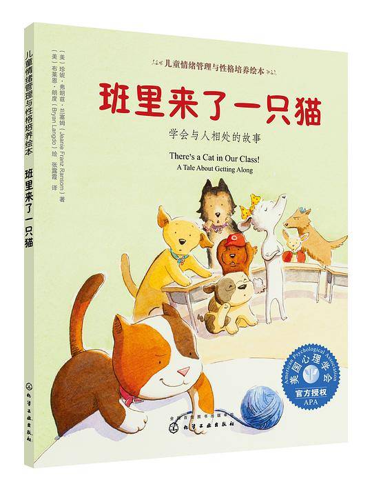 儿童情绪管理与性格培养绘本--班里来了一只猫：学会与人相处的故事