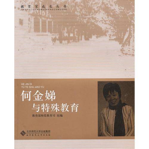 【教育家成长丛书 第二辑】何金娣与特殊教育