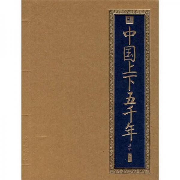 中国上下五千年