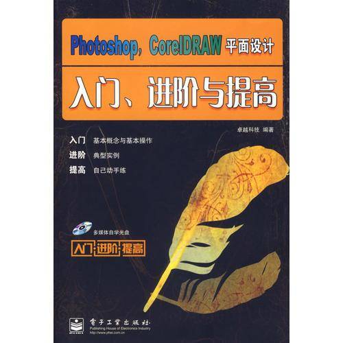 Photoshop.CorelDRAW平面设计入门.进阶与提高-(含光盘一张)