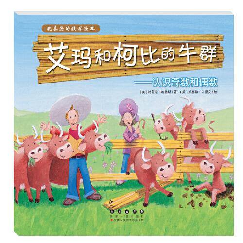 我喜爱的数学绘本・艾玛和柯比的牛群