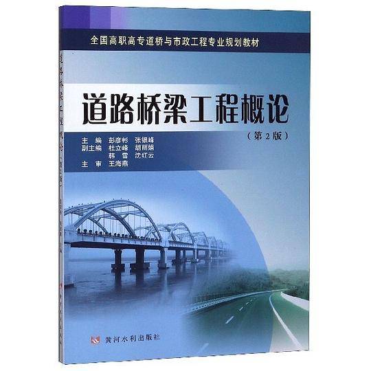 道路桥梁工程概论(第2版全国高职高专道桥与市政工程专业规划教材)