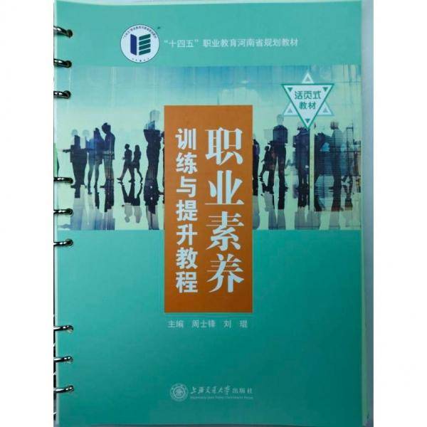 职业素养训练与提升教程 周士锋 刘琨 上海交通大学出版社 9787313259400