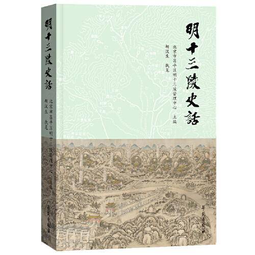 明十三陵史话