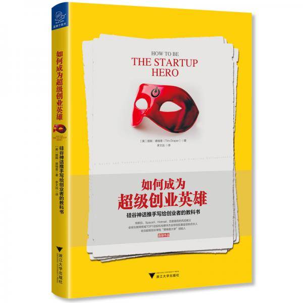如何成为超级创业英雄：硅谷神话推手写给创业者的教科书