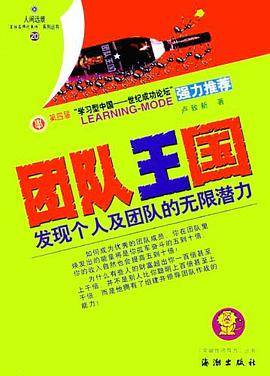 团队王国:发现个人及团队的无限潜力