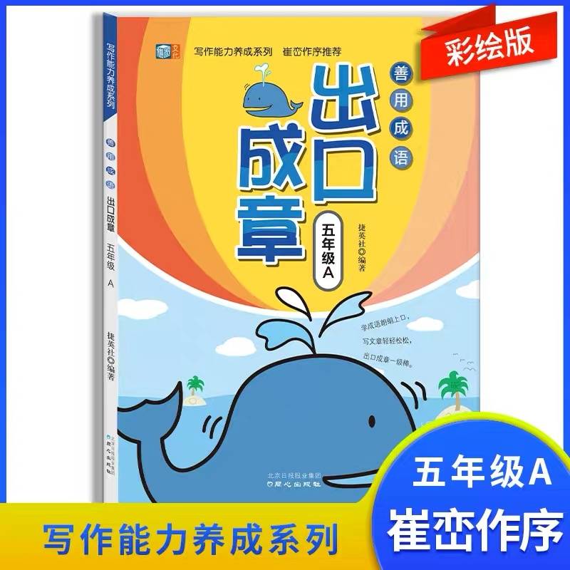 善用成语出口成章（五年级A）