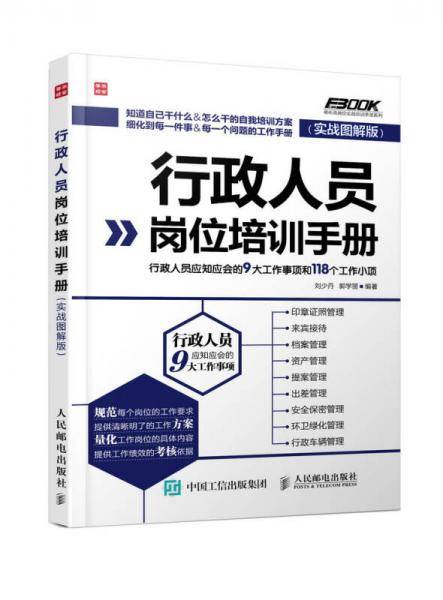 行政人员岗位培训手册（实战图解版）
