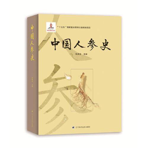 中国人参史