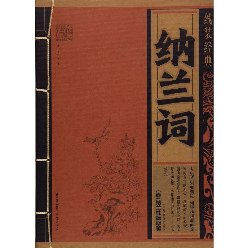 纳兰词/线装经典
