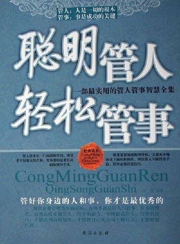 聪明管人轻松管事