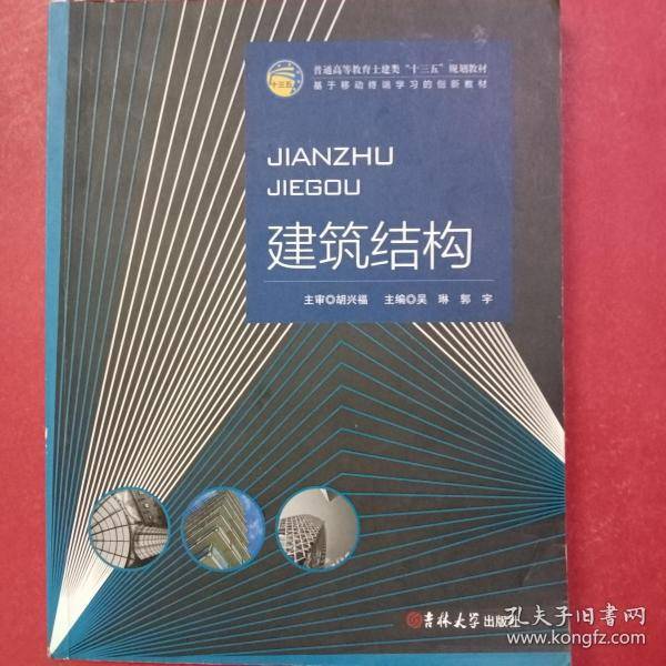 建筑结构
