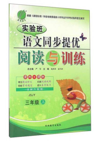 春雨教育・2018秋・实验班同步提优阅读与训练：三年级语文上（JSJY）