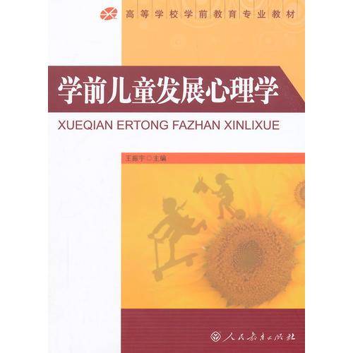 学前儿童发展心理学