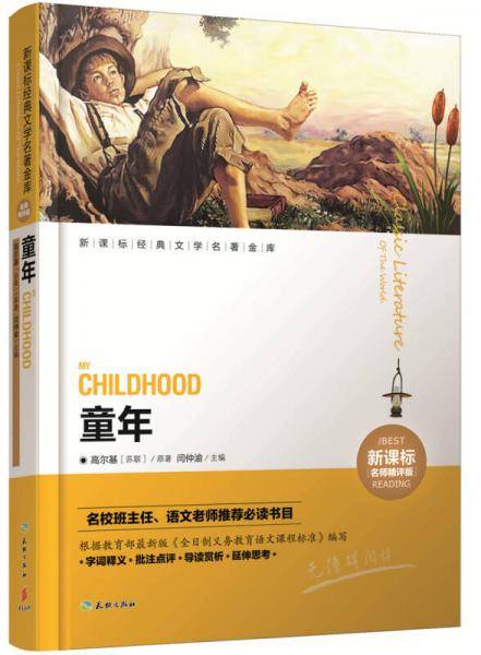 新课标经典文学名著金库：童年（名师精评版）