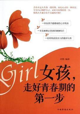女孩，走好青春期的第一步