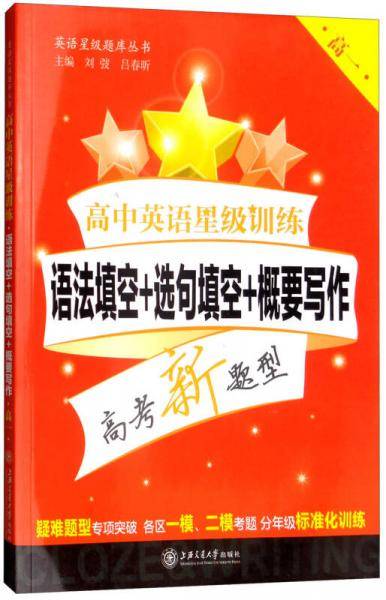 高中英语星级训练：语法填空+选句填空+概要写作（高一）上海专版 英语星级训练题库