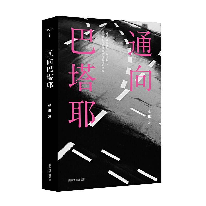 通向巴塔耶
