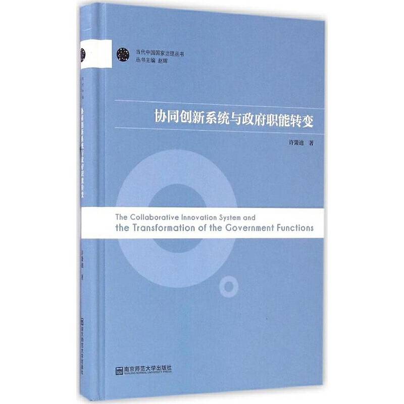 协同创新系统与政府职能转变