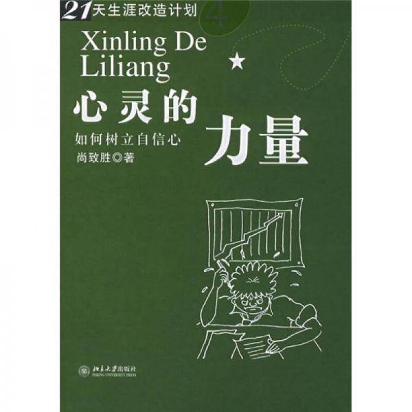 心灵的力量