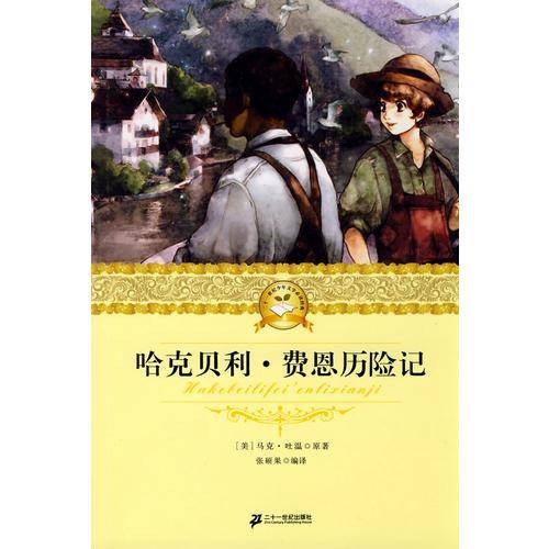 哈克贝利.费恩历险记