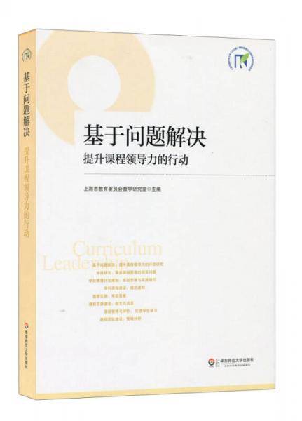 基于问题解决：提升课程领导力的行动