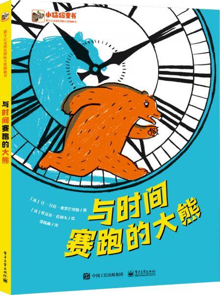 小猛犸童书：与时间赛跑的大熊(精装)
