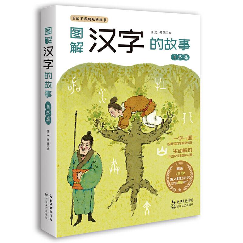 图解汉字的故事·自然篇