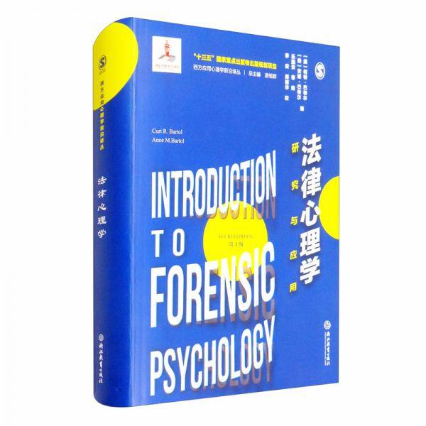 法律心理学：研究与应用