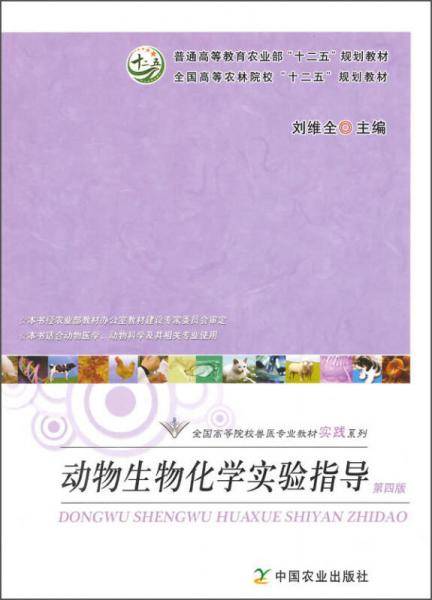动物生物化学实验指导（第四版）/普通高等教育农业部“十二五”规划教材