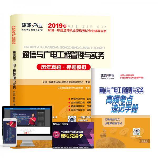 一级建造师2019教材2019一建教材试卷历年真题及押题模拟试卷通信与广电工程管理与实务