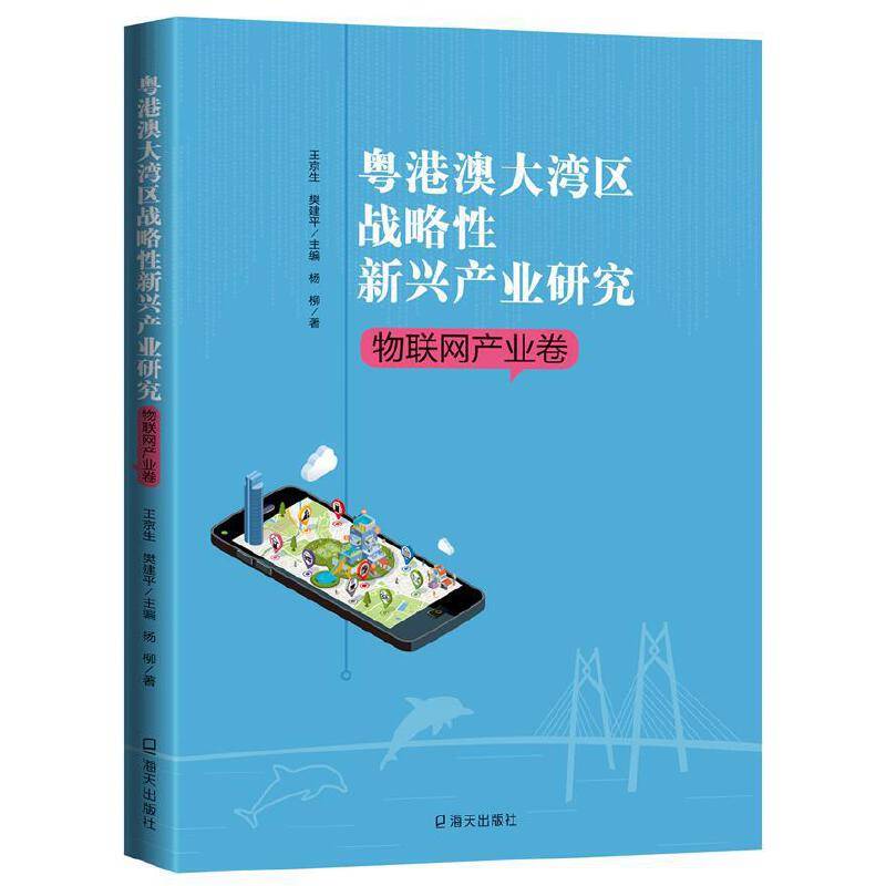 粤港澳大湾区战略性新兴产业研究・新材料产业卷